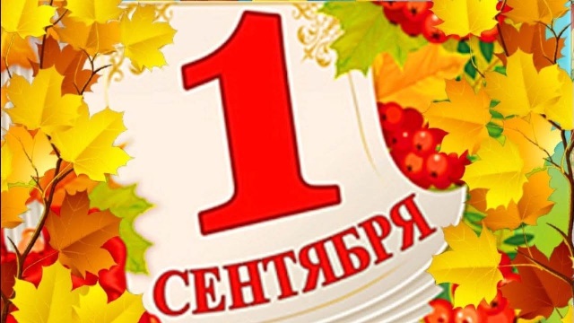 1 сентября.