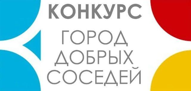 Конкурс «Город добрых соседей» Конкурс «Город добрых соседей».