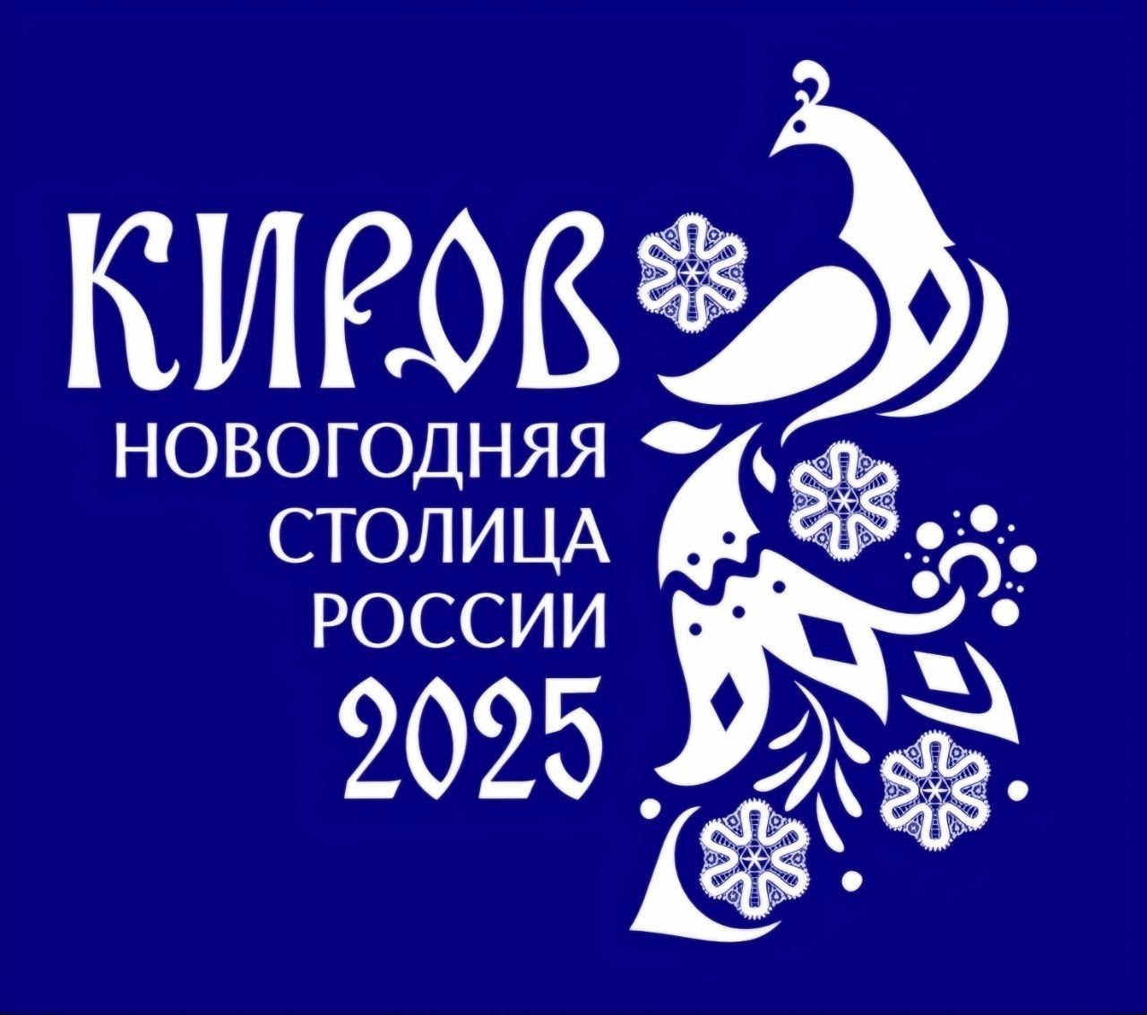 Киров - новогодняя столица Киров - новогодняя столица.