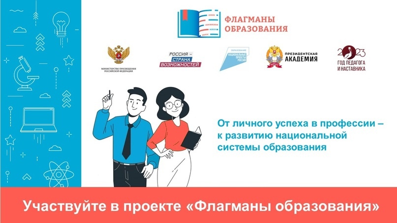 проект &amp;quot;Флагманы образования&amp;quot;.